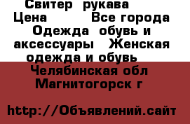 Свитер ,рукава 3/4 › Цена ­ 150 - Все города Одежда, обувь и аксессуары » Женская одежда и обувь   . Челябинская обл.,Магнитогорск г.